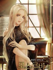 莫斯科的早晨,莫斯科的早晨漫画