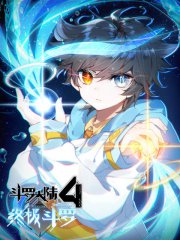 斗罗大陆4终极斗罗,斗罗大陆4终极斗罗漫画