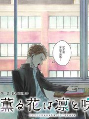 花薰凛然,花薰凛然漫画
