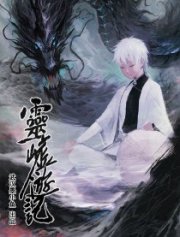 灵墟游记,灵墟游记漫画