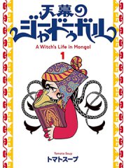 穹庐下的魔女,穹庐下的魔女漫画