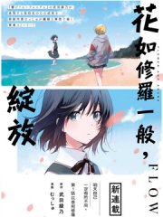 花如修罗一般，绽放,花如修罗一般，绽放漫画