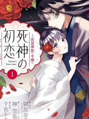 死神的初恋,死神的初恋漫画