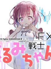 FX战士久留美,FX战士久留美漫画