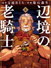 边境的老骑士,边境的老骑士漫画