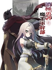 消极勇者与魔王军干部,消极勇者与魔王军干部漫画