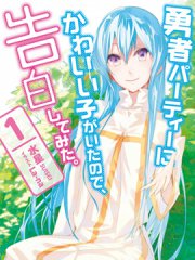 身为魔族的我想向勇者小队的可爱女孩告白,身为魔族的我想向勇者小队的可爱女孩告白漫画