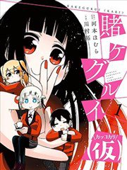 狂赌之渊(仮),狂赌之渊(仮)漫画