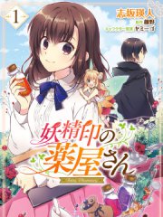 妖精印的药屋,妖精印的药屋漫画
