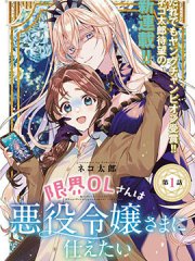 极限OL想要服侍反派千金大小姐,极限OL想要服侍反派千金大小姐漫画