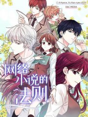 网络小说的法则,网络小说的法则漫画