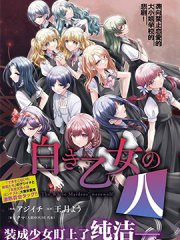 纯白少女的狼人杀,纯白少女的狼人杀漫画