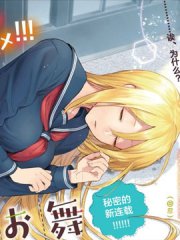 小舞给大姐姐的投食日记。,小舞给大姐姐的投食日记。漫画