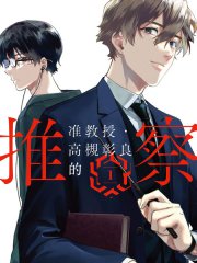 准教授·高槻良的推测,准教授·高槻良的推测漫画