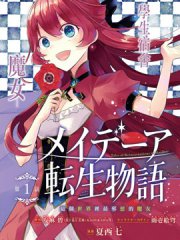 梅迪亚转生物语,梅迪亚转生物语漫画
