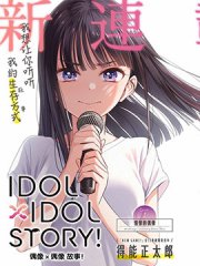 IDOL×IDOL STORY！,IDOL×IDOL STORY！漫画