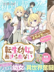 转生幼女不会轻易放弃,转生幼女不会轻易放弃漫画
