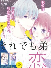即使如此、弟弟也渴望恋爱,即使如此、弟弟也渴望恋爱漫画