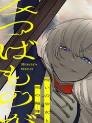 诅咒少女和死亡圆舞曲,诅咒少女和死亡圆舞曲漫画