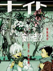 愚者之夜,愚者之夜漫画