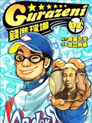 钱进球场,钱进球场漫画