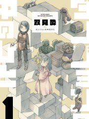地下城里的人们,地下城里的人们漫画