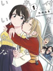 要我和你交往也不是不行,要我和你交往也不是不行漫画