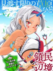从领民0人开始的边境领主生活,从领民0人开始的边境领主生活漫画