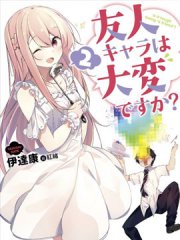 死党角色很难当吗？,死党角色很难当吗？漫画