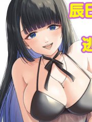 无法逃离辰巳原小姐的爱,无法逃离辰巳原小姐的爱漫画