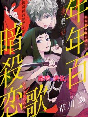 年年百暗杀恋歌,年年百暗杀恋歌漫画