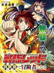 战队红战士在异世界当冒险者,战队红战士在异世界当冒险者漫画
