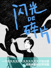 闪光的碎片,闪光的碎片漫画