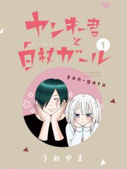 不良少年与拄导盲拐的少女,不良少年与拄导盲拐的少女漫画