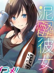 酩酊女友,酩酊女友漫画