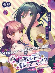 我推的V是我的学生而我是亲妈,我推的V是我的学生而我是亲妈漫画