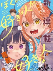 我喜欢的人所喜欢的人,我喜欢的人所喜欢的人漫画