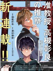 准教授·高槻彰良的推测,准教授·高槻彰良的推测漫画
