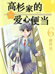 高杉家的爱心便当,高杉家的爱心便当漫画