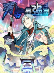 万古最强宗,万古最强宗漫画