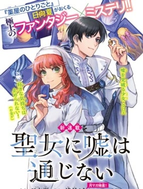 圣女当前，谎言不通,圣女当前，谎言不通漫画
