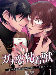 过激恋黏着兽~因为想成为网络配信者的女朋友~,过激恋黏着兽~因为想成为网络配信者的女朋友~漫画