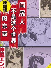 同居人不是这个世界的东西 连载版,同居人不是这个世界的东西 连载版漫画