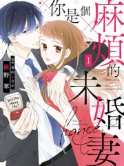 你是个麻烦的未婚妻,你是个麻烦的未婚妻漫画