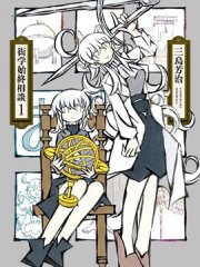 衒学始终相谈 - ,衒学始终相谈 - 漫画