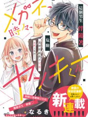 眼镜仔、偶尔、是不良,眼镜仔、偶尔、是不良漫画