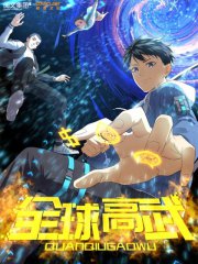 全球高武,全球高武漫画