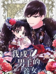 我成了男主的养女,我成了男主的养女漫画