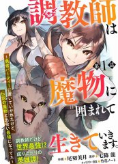 驯兽师在魔物的围绕下生活,驯兽师在魔物的围绕下生活漫画