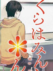 我们大家都＊着,我们大家都＊着漫画